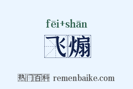飞煽是什么意思的图片